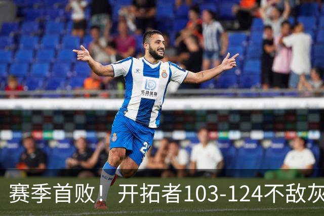 赛季首败！开拓者103-124不敌灰熊，阿夫迪亚24+9+7，杨瀚森3分2板