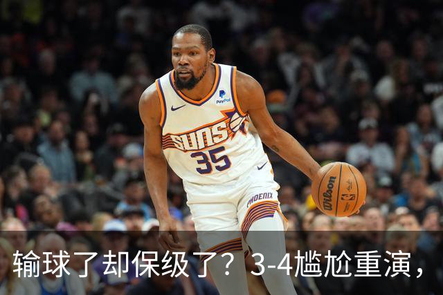 输球了却保级了？3-4尴尬重演，尴尬保级方式让河南球迷倍儿尴尬
