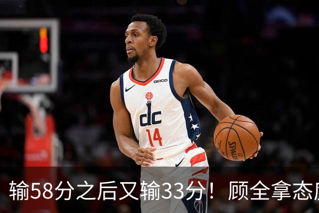 输58分之后又输33分！顾全拿态度说事儿，贺希宁却为教练组说好话