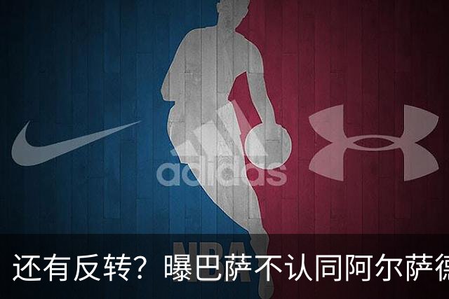 还有反转？曝巴萨不认同阿尔萨德官宣 不想付500万