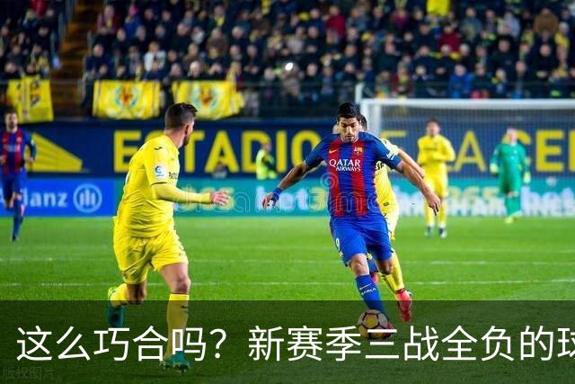 这么巧合吗？新赛季三战全负的球队，全和字母哥有关