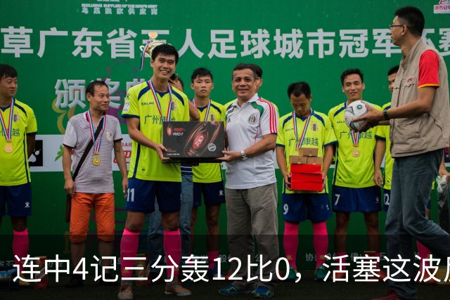 连中4记三分轰12比0，活塞这波反超只用了外线