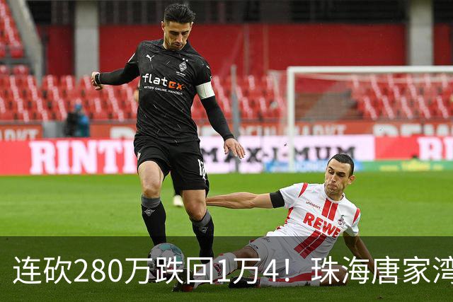 连砍280万跌回1万4！珠海唐家湾海景房崩盘，究竟谁在砸盘？