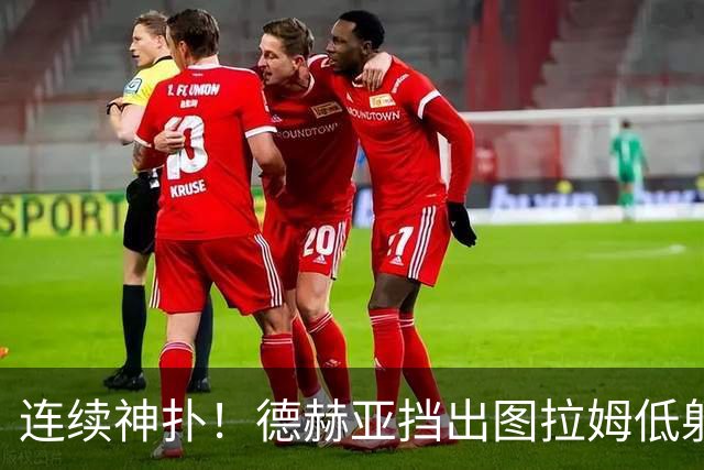 连续神扑！德赫亚挡出图拉姆低射，随后极限扑出皮奥头球