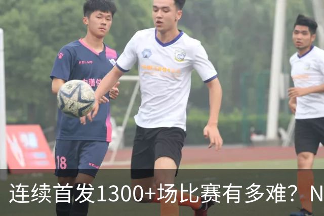 连续首发1300+场比赛有多难？NBA仅6人，强如老詹只能垫底