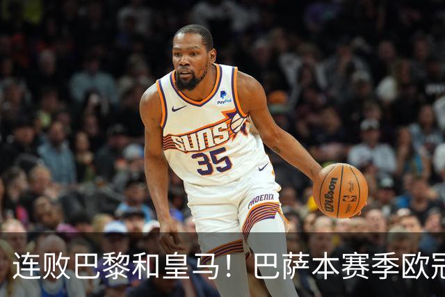 连败巴黎和皇马！巴萨本赛季欧冠又无望了？下结论还为时尚早