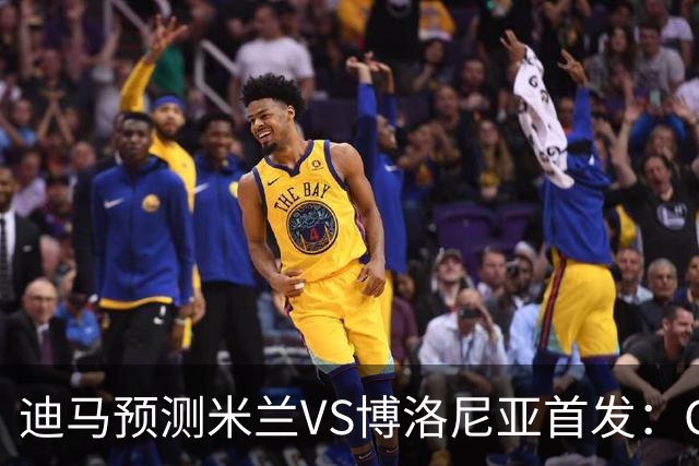 迪马预测米兰VS博洛尼亚首发：G·拉莫斯领衔锋线，小将西塞出战