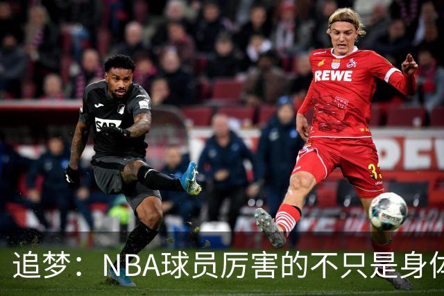追梦：NBA球员厉害的不只是身体 对比赛的提前预判才是关键