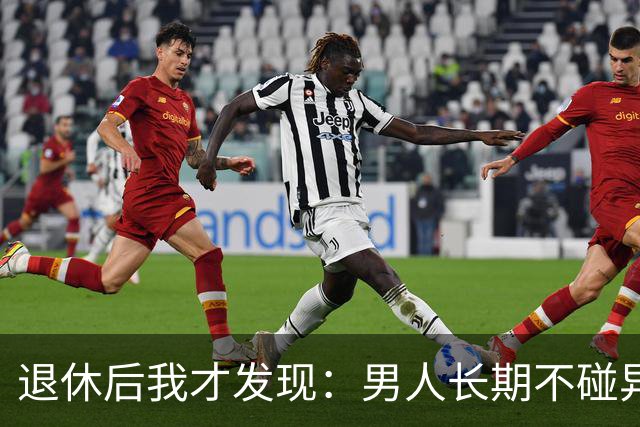 退休后我才发现：男人长期不碰异性，身上会出现4个很明显的特征