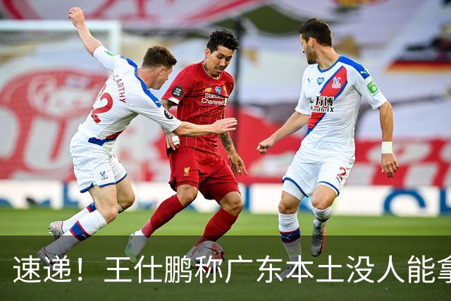 速递！王仕鹏称广东本土没人能拿30分，徐杰又加练，胡明轩成本土助攻王