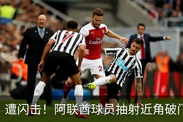 遭闪击！阿联酋球员抽射近角破门，U16国足0-1落后