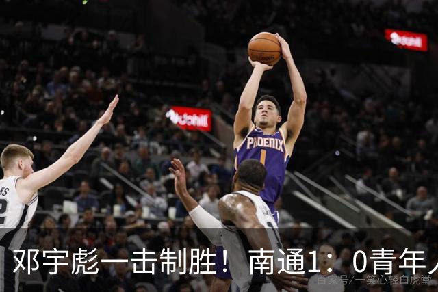 邓宇彪一击制胜！南通1：0青年人 提前两轮重复中超