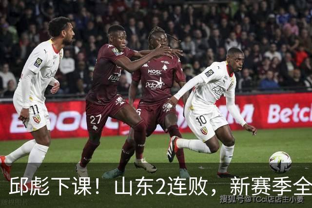 邱彪下课！山东2连败，新赛季全面崩盘，指责队员不在线，自称问心无愧！