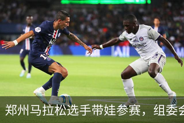 郑州马拉松选手带娃参赛，组委会回应！曾有未成年人违规参加