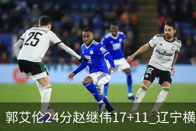 郭艾伦24分赵继伟17+11 辽宁横扫浙江成功卫冕