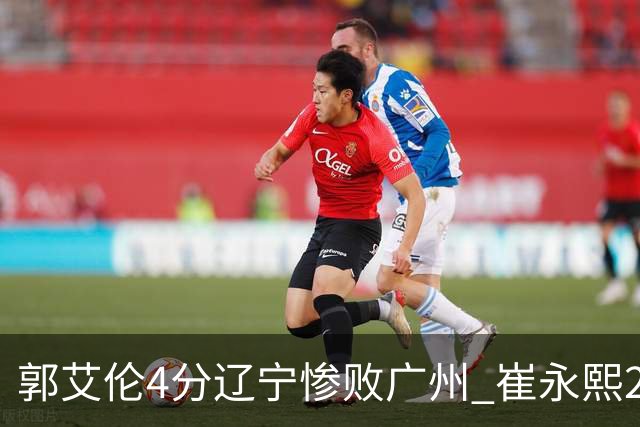郭艾伦4分辽宁惨败广州 崔永熙25分陈盈骏12+7
