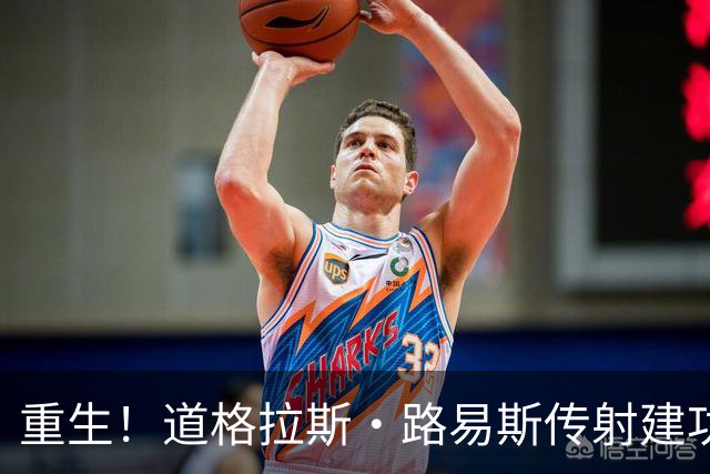 重生！道格拉斯·路易斯传射建功+12长传6成功，当选意甲官方MVP
