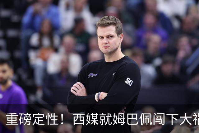 重磅定性！西媒就姆巴佩闯下大祸算了笔帐，或动摇西甲根基