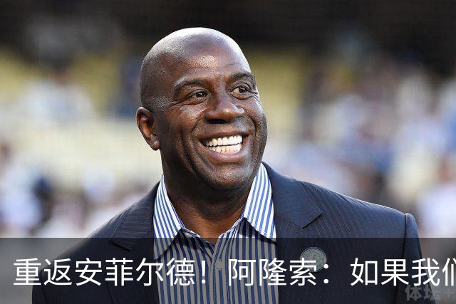 重返安菲尔德！阿隆索：如果我们进球，我会以尊重的态度去庆祝