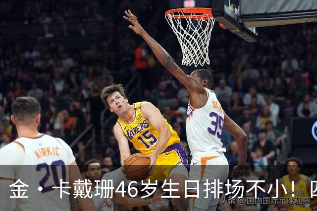 金·卡戴珊46岁生日排场不小！四姐妹齐聚，唯一弟弟罗伯特罕见现身