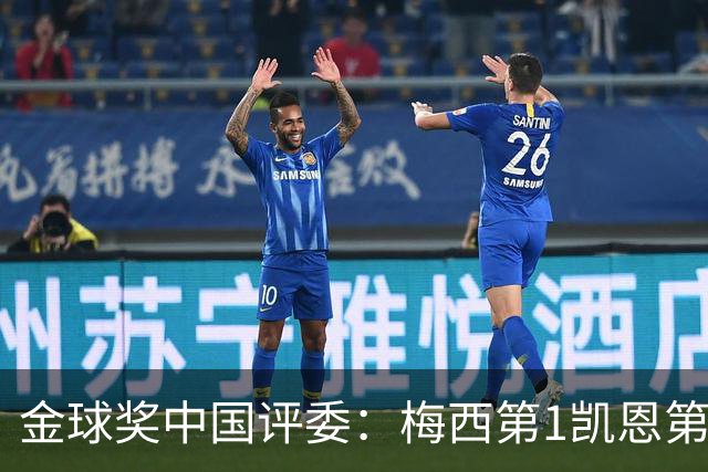 金球奖中国评委：梅西第1凯恩第4，网友：全凭自己喜好投票