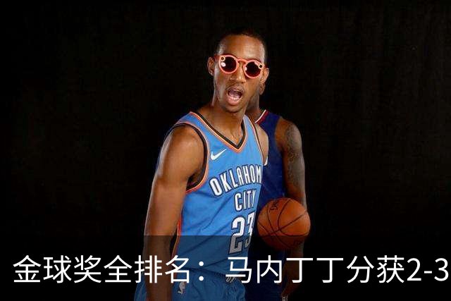 金球奖全排名：马内丁丁分获2-3名 孙兴慜列第11