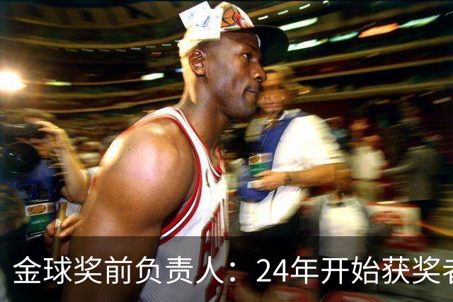 金球奖前负责人：24年开始获奖者不再会在典礼前提前知道结果