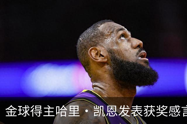金球得主哈里・凯恩发表获奖感言，特别致敬皇马主帅穆里尼奥
