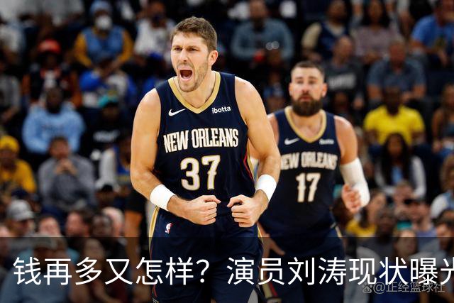 钱再多又怎样？演员刘涛现状曝光，给所有中老年人提了个醒