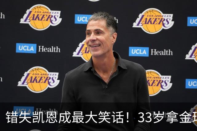错失凯恩成最大笑话！33岁拿金球，曼联高层这波操作有多离谱？