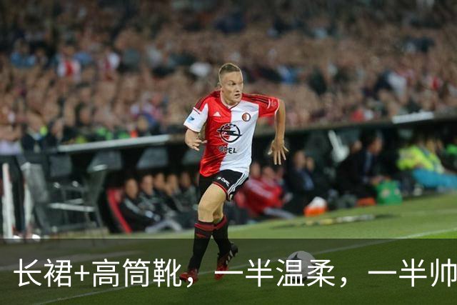 长裙+高筒靴，一半温柔，一半帅气，降温这样穿时髦保暖两不误