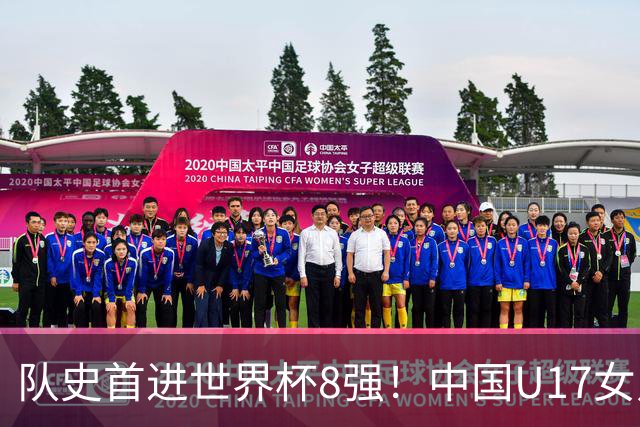 队史首进世界杯8强！中国U17女足点杀法国队！将战巴西！