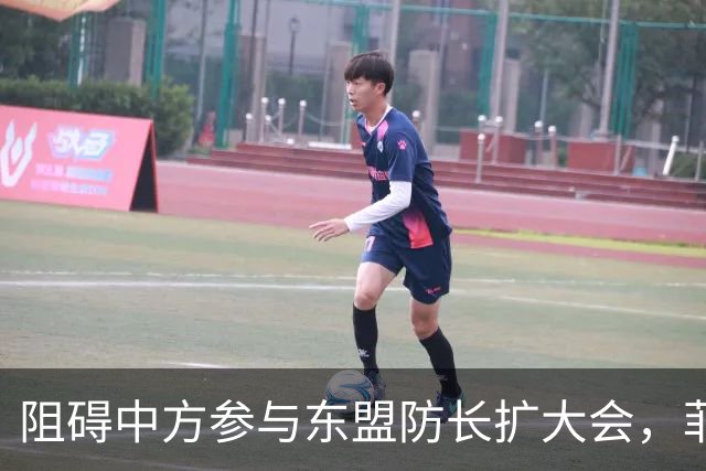 阻碍中方参与东盟防长扩大会，菲律宾以为中国会忍，结果被挑明了