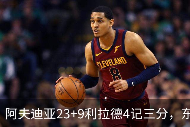 阿夫迪亚23+9利拉德4记三分，东契奇空砍41分，开拓者逆转湖人