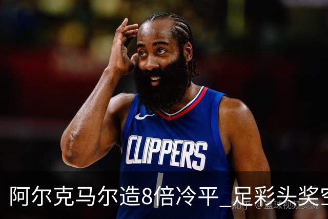阿尔克马尔造8倍冷平 足彩头奖空开滚存590万