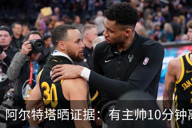 阿尔特塔晒证据：有主帅10分钟离席36次却没吃牌