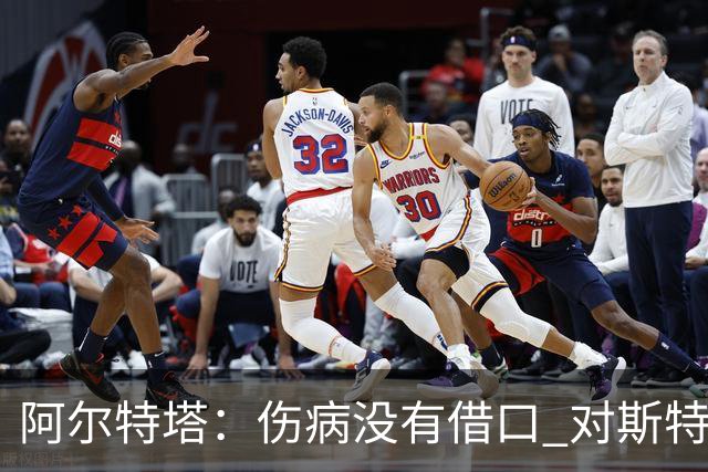阿尔特塔：伤病没有借口 对斯特林很满意