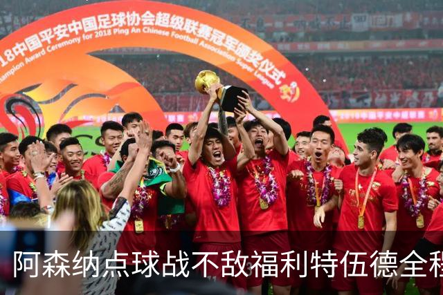 阿森纳点球战不敌福利特伍德全程：吉马良斯点球直接被扑