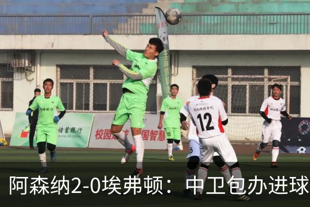 阿森纳2-0埃弗顿：中卫包办进球，争冠底气足
