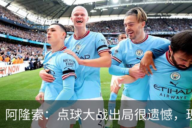 阿隆索：点球大战出局很遗憾，现在要向前看把注意力转向英超