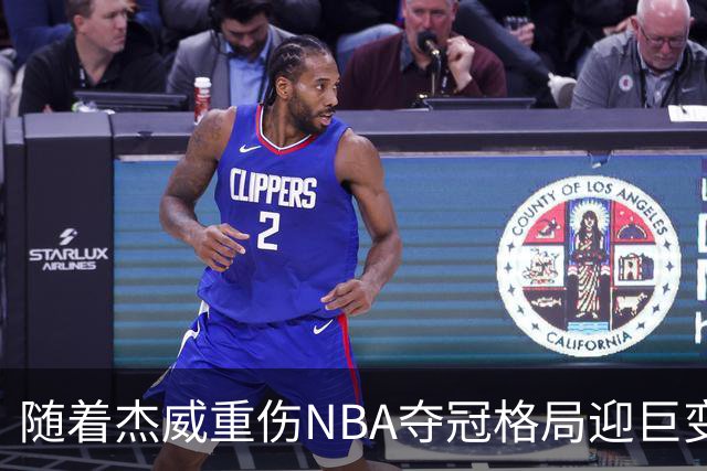 随着杰威重伤NBA夺冠格局迎巨变，76人成大热门，火箭有望再登顶