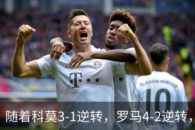 随着科莫3-1逆转，罗马4-2逆转，拉齐奥6-2，意甲最新积分榜出炉