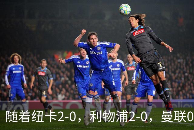 随着纽卡2-0，利物浦2-0，曼联0-3伯恩茅斯，英超最新积分榜出炉