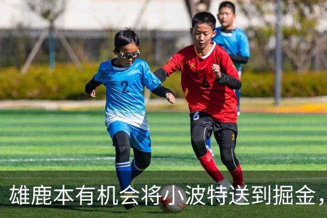 雄鹿本有机会将小波特送到掘金，但最终他们拒绝了这笔交易提案？
