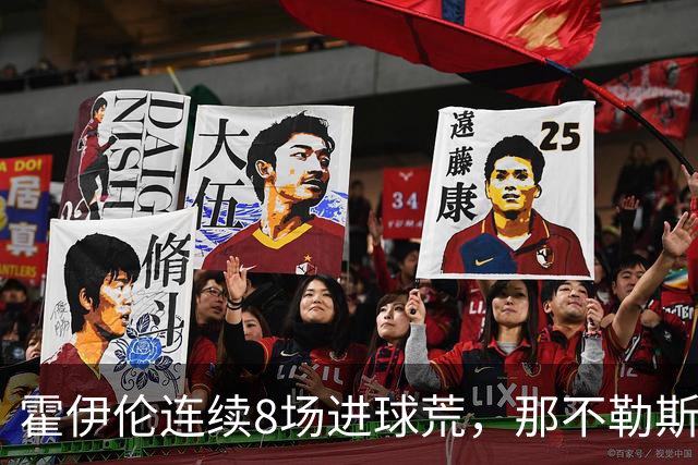 霍伊伦连续8场进球荒，那不勒斯进攻端陷低迷