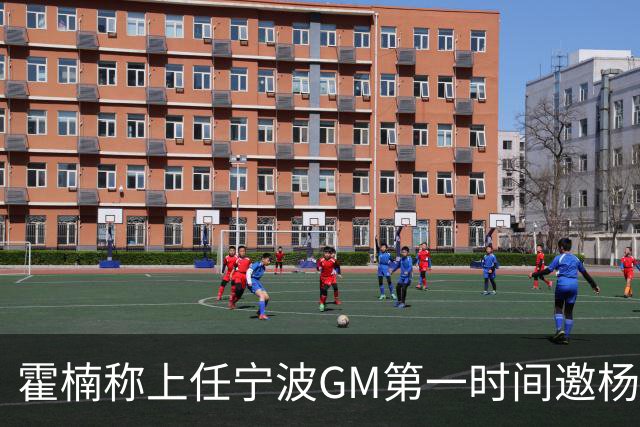 霍楠称上任宁波GM第一时间邀杨鸣遭婉拒！杨毅：你让他多活两天吧