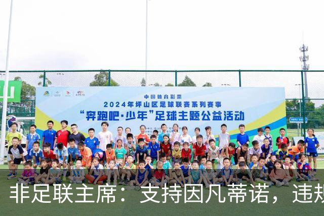 非足联主席：支持因凡蒂诺，违规指控应交由道德委员会处理