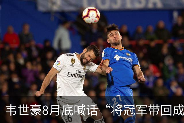 韦世豪8月底喊话“将冠军带回成都”，随后停赛4场蓉城3连败0进球