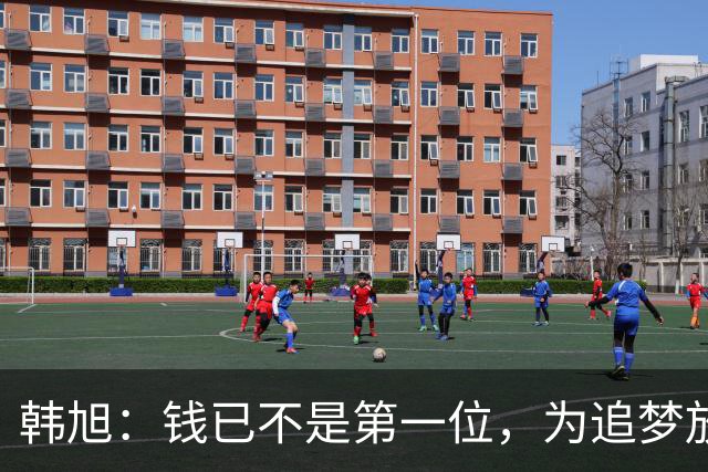 韩旭：钱已不是第一位，为追梦放弃WCBA超级大合同