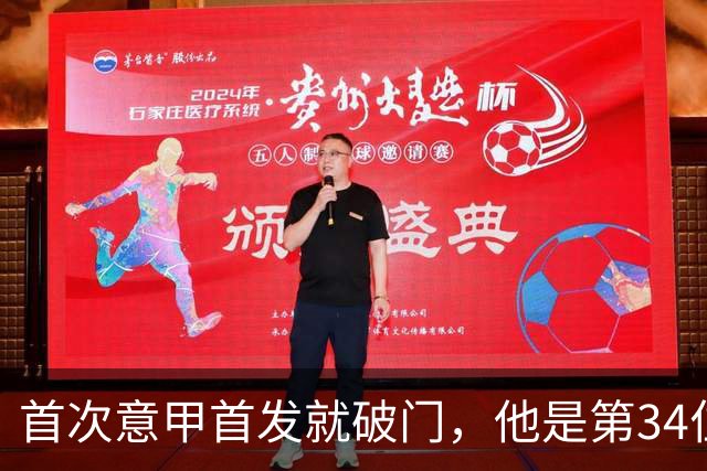 首次意甲首发就破门，他是第34位意甲进球的英格兰人